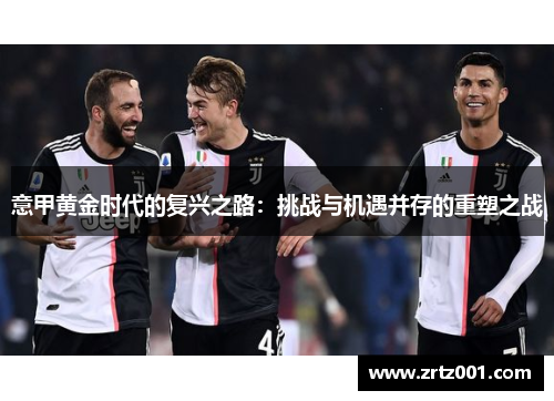 意甲黄金时代的复兴之路：挑战与机遇并存的重塑之战