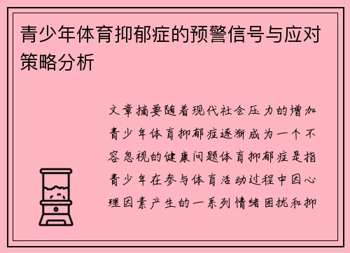 青少年体育抑郁症的预警信号与应对策略分析