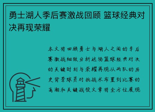 勇士湖人季后赛激战回顾 篮球经典对决再现荣耀