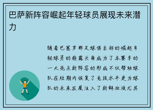 巴萨新阵容崛起年轻球员展现未来潜力