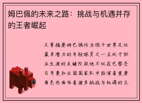 姆巴佩的未来之路：挑战与机遇并存的王者崛起