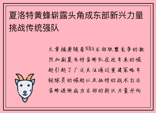 夏洛特黄蜂崭露头角成东部新兴力量挑战传统强队
