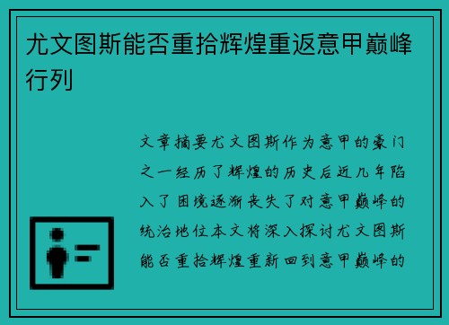 尤文图斯能否重拾辉煌重返意甲巅峰行列