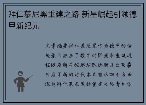 拜仁慕尼黑重建之路 新星崛起引领德甲新纪元