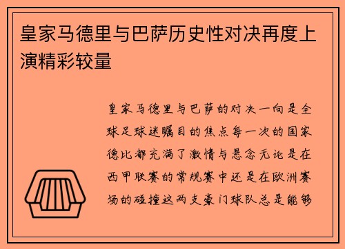 皇家马德里与巴萨历史性对决再度上演精彩较量