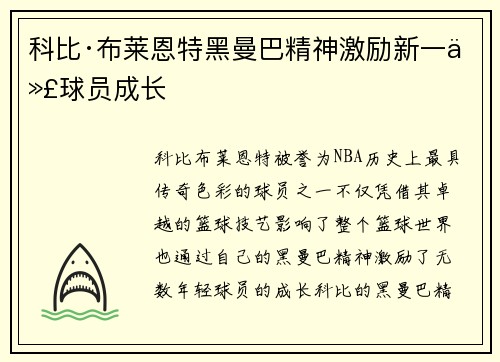 科比·布莱恩特黑曼巴精神激励新一代球员成长