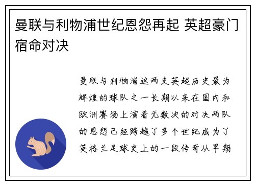 曼联与利物浦世纪恩怨再起 英超豪门宿命对决