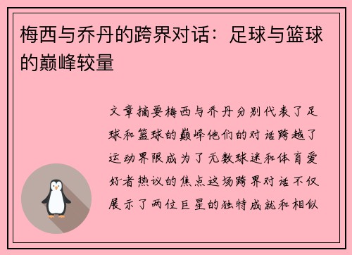 梅西与乔丹的跨界对话：足球与篮球的巅峰较量