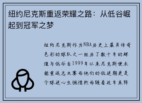 纽约尼克斯重返荣耀之路：从低谷崛起到冠军之梦
