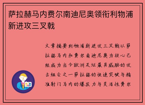 萨拉赫马内费尔南迪尼奥领衔利物浦新进攻三叉戟