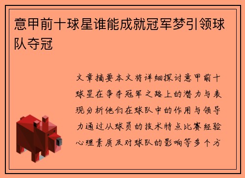 意甲前十球星谁能成就冠军梦引领球队夺冠