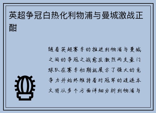英超争冠白热化利物浦与曼城激战正酣