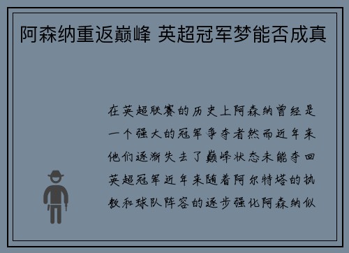 阿森纳重返巅峰 英超冠军梦能否成真