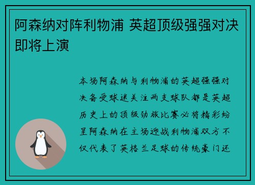 阿森纳对阵利物浦 英超顶级强强对决即将上演