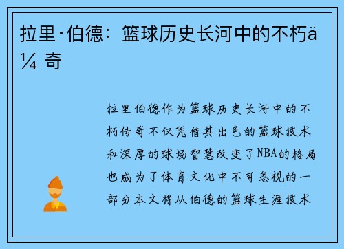 拉里·伯德：篮球历史长河中的不朽传奇