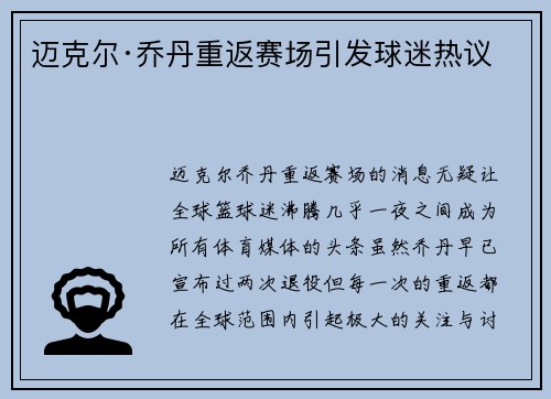 迈克尔·乔丹重返赛场引发球迷热议