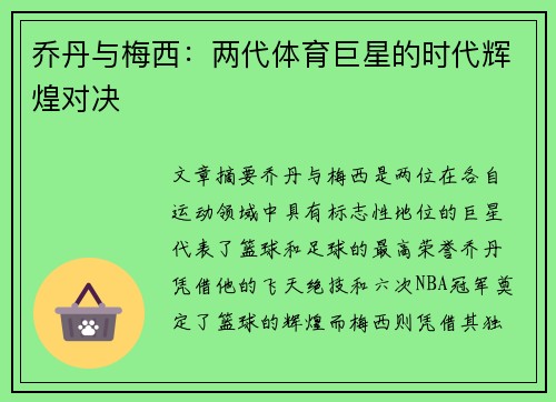 乔丹与梅西：两代体育巨星的时代辉煌对决
