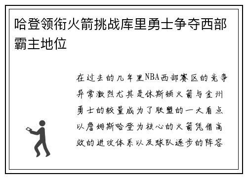 哈登领衔火箭挑战库里勇士争夺西部霸主地位