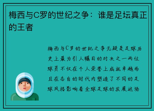 梅西与C罗的世纪之争：谁是足坛真正的王者