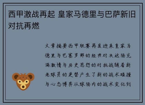 西甲激战再起 皇家马德里与巴萨新旧对抗再燃