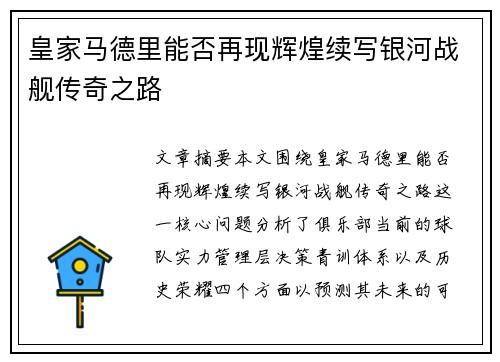 皇家马德里能否再现辉煌续写银河战舰传奇之路