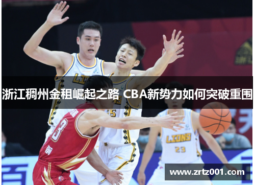 浙江稠州金租崛起之路 CBA新势力如何突破重围
