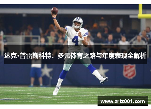 达克·普雷斯科特：多元体育之路与年度表现全解析