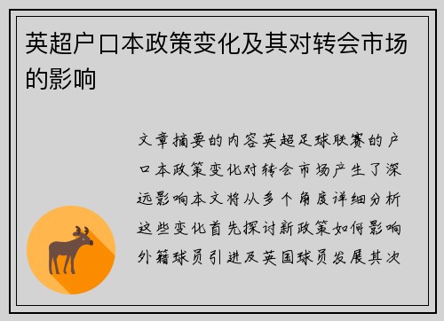 英超户口本政策变化及其对转会市场的影响
