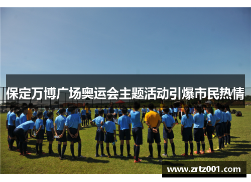 保定万博广场奥运会主题活动引爆市民热情