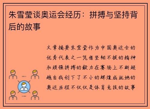 朱雪莹谈奥运会经历：拼搏与坚持背后的故事