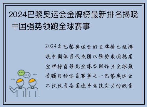 2024巴黎奥运会金牌榜最新排名揭晓 中国强势领跑全球赛事 2024巴黎奥运会金牌榜最新排名揭晓 中国强势领跑全球赛事